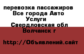 перевозка пассажиров - Все города Авто » Услуги   . Свердловская обл.,Волчанск г.